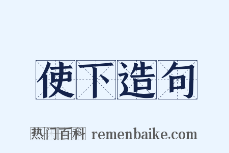 使下造句是什么意思的图片